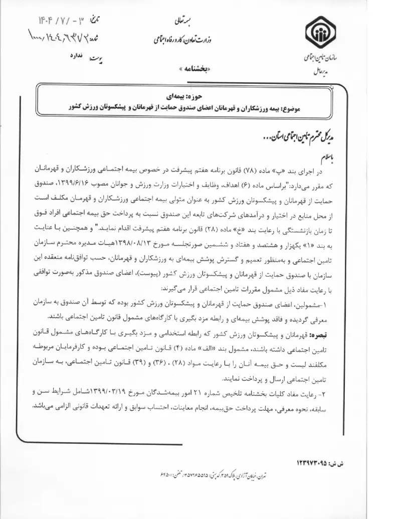 صفحهٔ اولِ پیوست: پیوست بیمه ورزشکاران و قهرمانان اعضای صندوق حمایت از قهرمانان و پیشکسوتان ورزش کشور (۱۴۰۴۰۷۰۳).pdf
