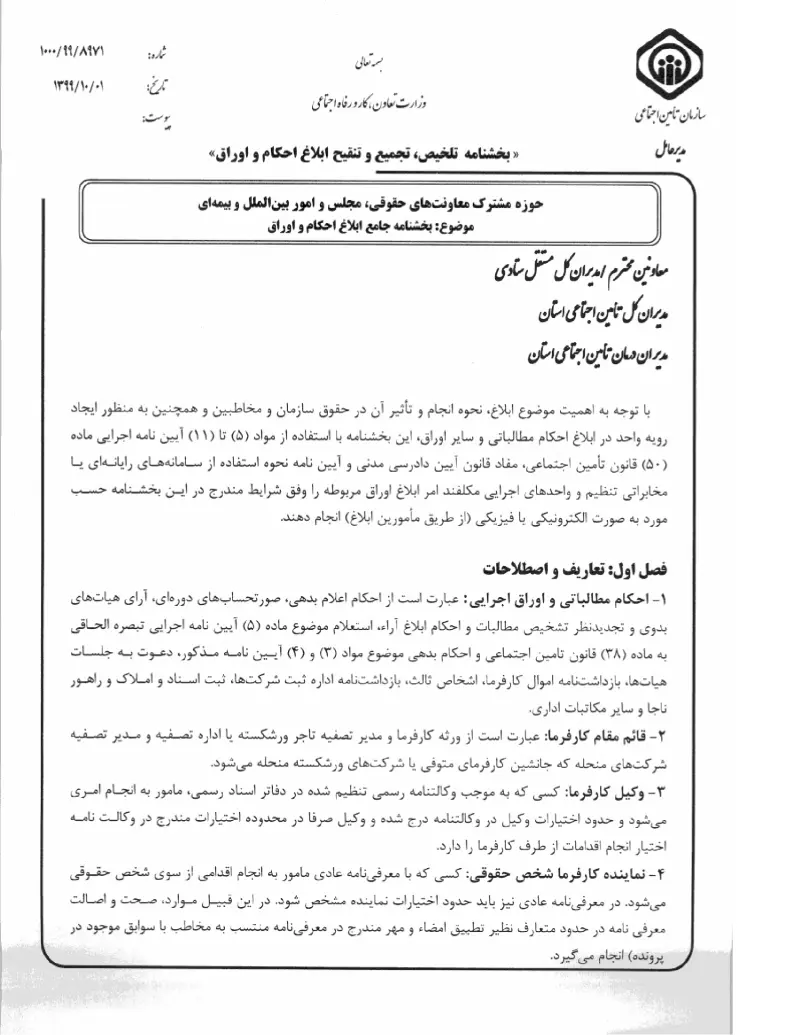 صفحهٔ اولِ پیوست: پیوست بخشنامه جامع ابلاغ احکام و اوراق (۱۳۹۹۱۰۰۱).pdf