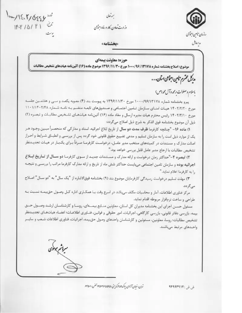 صفحهٔ اولِ پیوست: پیوست بخشنامه اصلاح بخشنامه شماره ۱۳۱۷۸۹۶۱۰۰۰ مورخ ۳۰۱۱۱۳۹۶ موضوع ماده (۱۶) آئین نامه هیات های تشخیص مطالبات (۱۴۰۲۰۵۲۱).pdf
