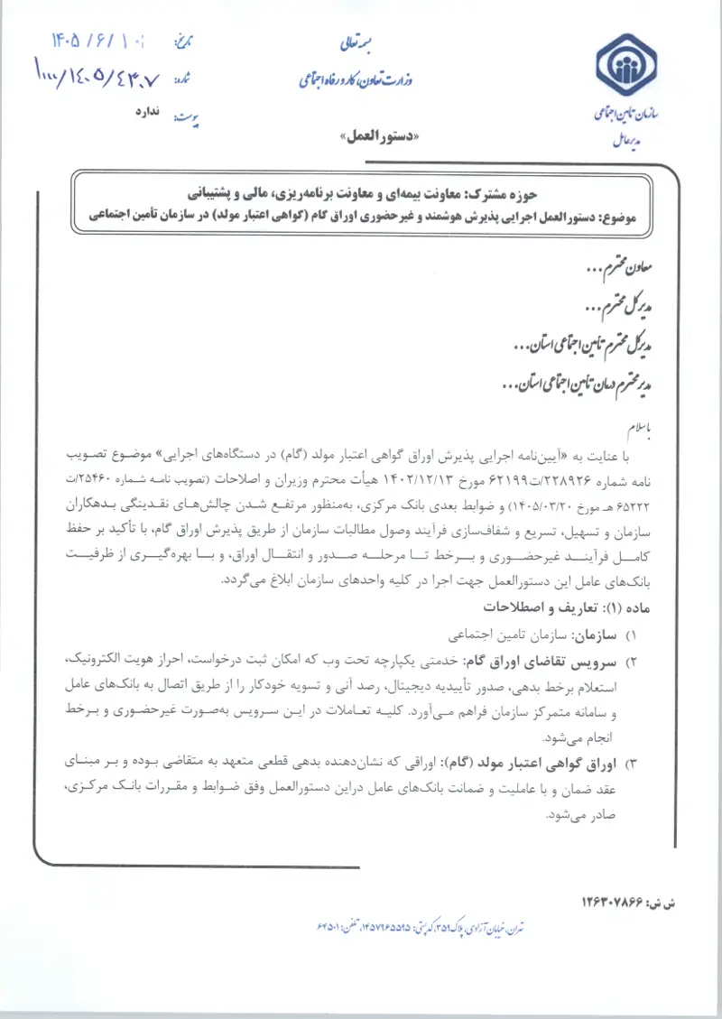 صفحهٔ اولِ پیوست: پیوست دستورالعمل اجرایی پذیرش هوشمند و غیرحضوری اوراق گام (گواهی اعتبار مولد) در سازمان تأمین اجتماعی (۱۴۰۵۰۶۱۰).pdf