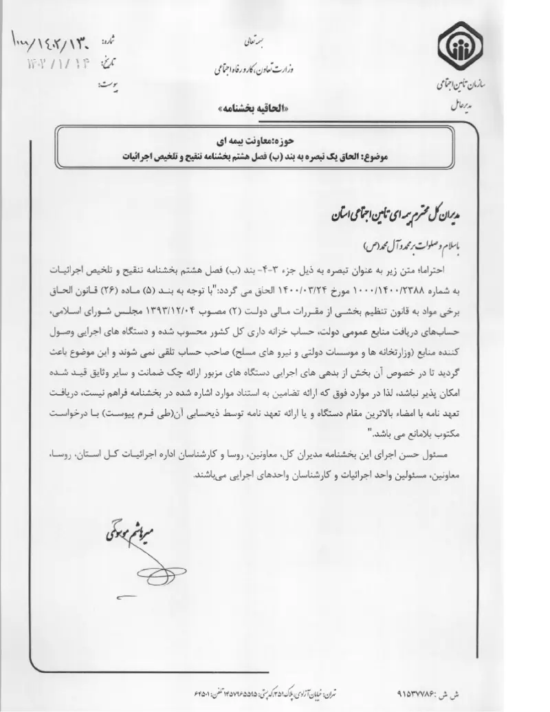 صفحهٔ اولِ پیوست: پیوست بخشنامه الحاق یک تبصره به بند (ب) فصل هشتم بخشنامه تنقیح و تلخیص اجرائیات (۱۴۰۲۰۱۱۴).pdf