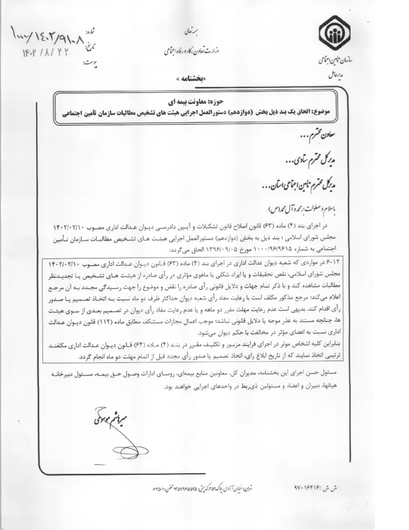 صفحهٔ اولِ پیوست: پیوست بخشنامه الحاق یک بند ذیل بخش (دوازدهم) دستورالعمل اجرایی هیئت های تشخیص مطالبات سازمان تأمین اجتماعی (۱۴۰۲۰۸۲۲).pdf
