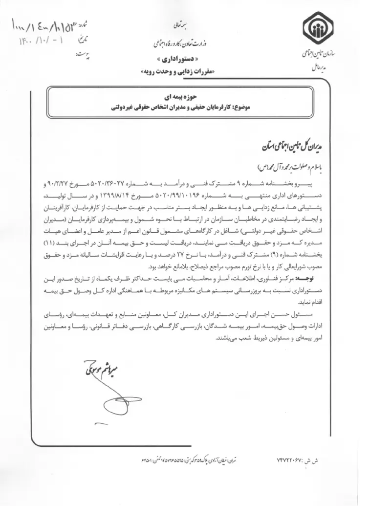 صفحهٔ اولِ پیوست: پیوست بخشنامه کارفرمایان حقیقی و مدیران اشخاص حقوقی غیردولتی (۱۴۰۰۱۰۰۱).pdf