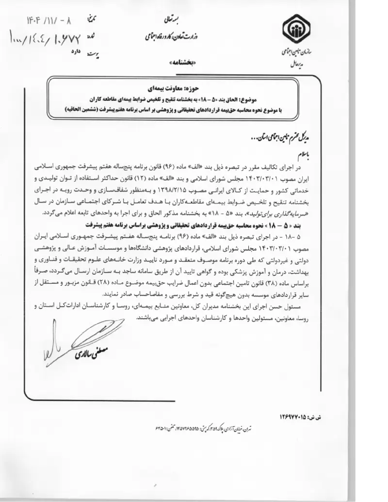 صفحهٔ اولِ پیوست: پیوست الحاق بند «۵–۱۸» به بخشنامه تنقیح و تلخیص ضوابط بیمه ای مقاطعه کاران با موضوع نحوه محاسبه حق بیمه قراردادهای تحقیقاتی و پژوهشی بر اساس برنامه هفتم پیش.pdf