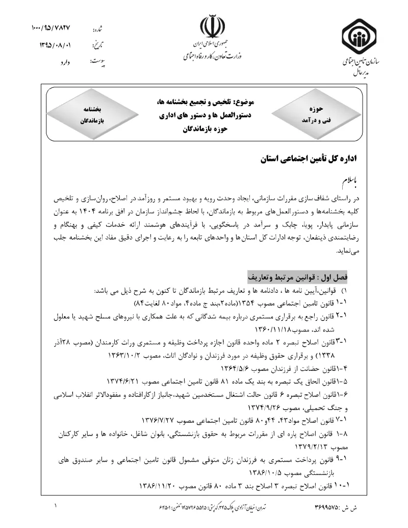 صفحهٔ اولِ پیوست: پیوست بخشنامه تلخیص و تجمیع بخشنامه ها، دستورالعمل ها و دستور های اداری حوزه بازماندگان (۱۳۹۵۰۸۰۱).pdf