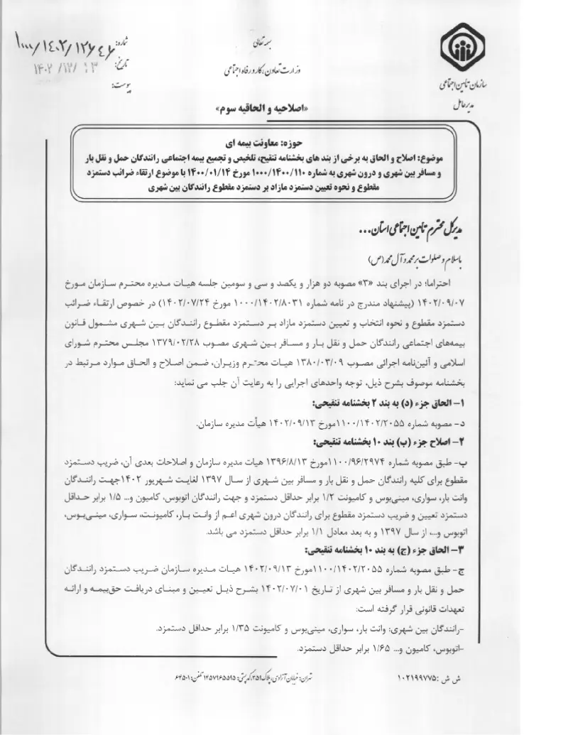 صفحهٔ اولِ پیوست: پیوست بخشنامه اصلاح و الحاق به برخی از بند های بخشنامه تنقیح، تلخیص و تجمیع بیمه اجتماعی رانندگان حمل و نقل بار و مسافر بین شهری و درون شهری به شماره ۱۱۰۱۴.pdf