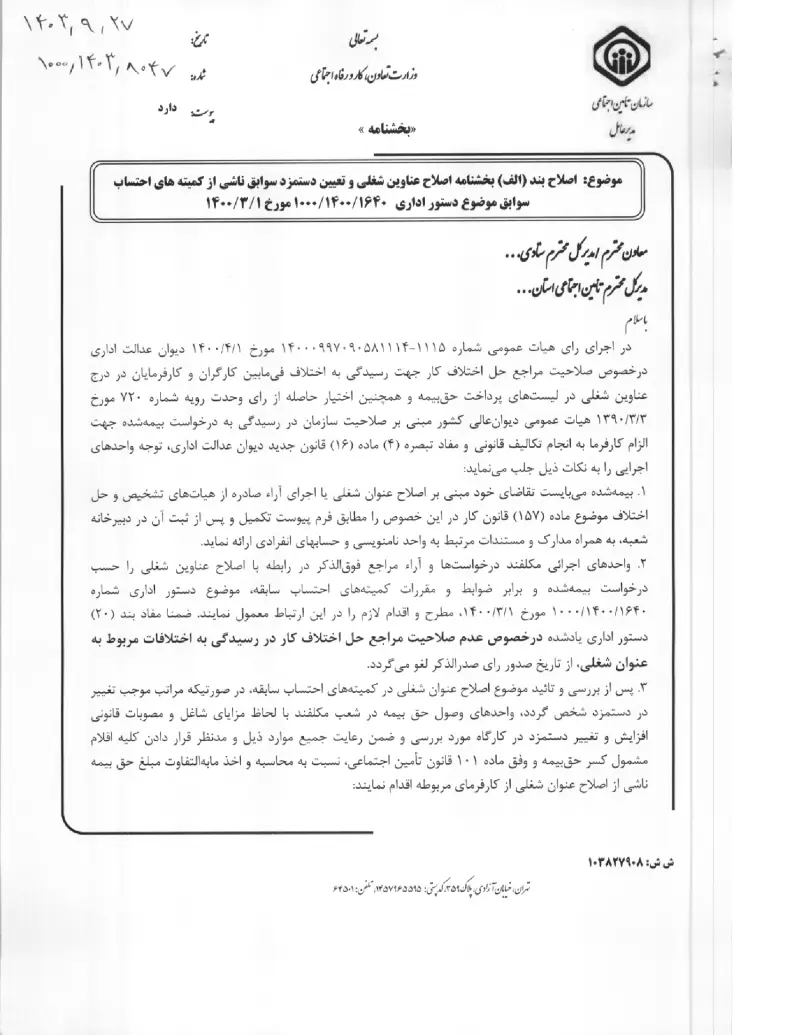 صفحهٔ اولِ پیوست: پیوست اصلاح بند (الف) بخشنامه اصلاح عناوین شغلی و تعیین دستمزد سوابق ناشی از کمیته های احتساب سوابق موضوع دستور اداری ۱۶۴۰۱۴۰۰۱۰۰۰ مورخ ۱۳۱۴۰۰ (۱۴۰۳۰۹.pdf