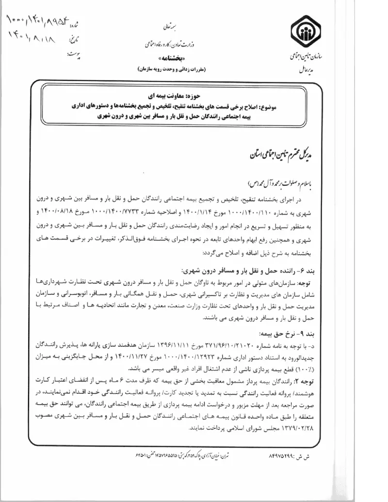 صفحهٔ اولِ پیوست: پیوست بخشنامه اصلاح برخی قسمت های بخشنامه تنقیح، تلخیص و تجمیع بخشنامه ها و دستورهای اداری بیمه اجتماعی رانندگان حمل و نقل بار و مسافر بین شهری و درون شهری.pdf
