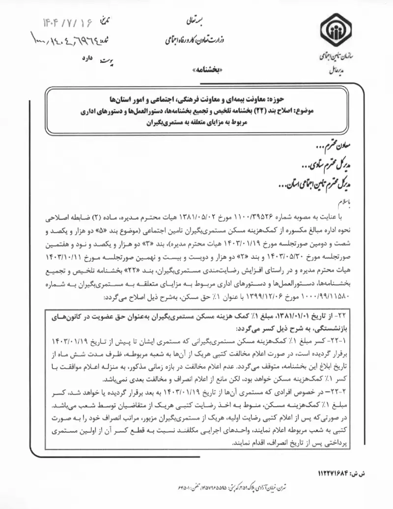 صفحهٔ اولِ پیوست: پیوست همکاری فیمابین سازمان تامین اجتماعی و سازمان مدارس و مراکز غیردولتی و توسعه مشارکت های مردمی وزارت آموزش و پرورش در پوشش بیمه ای موسسان، معلمان و کارک.pdf