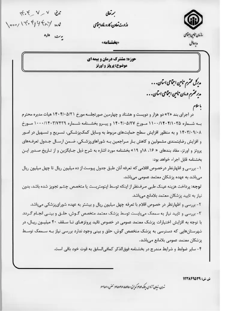 صفحهٔ اولِ پیوست: پیوست پروتز و اورتز (۱۴۰۴۰۷۰۷).pdf