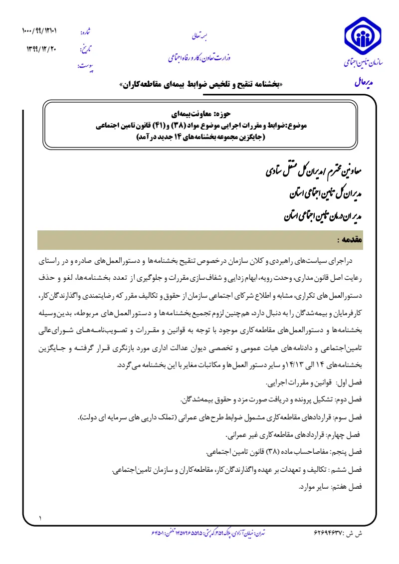 صفحهٔ اولِ پیوست: پیوست بخشنامه ضوابط و مقررات اجرایی موضوع مواد (۳۸) و (۴۱) قانون تامین اجتماعی (جایگزین مجموعه بخشنامه های ۱۴ جدید درآمد) (۱۳۹۹۱۲۲۰).pdf