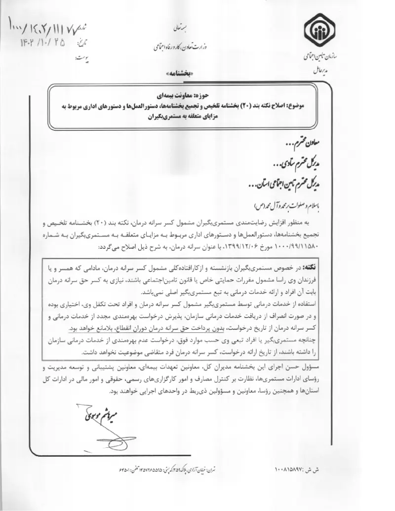صفحهٔ اولِ پیوست: پیوست بخشنامه اصلاح نکته بند (۲۰) بخشنامه تلخیص و تجمیع بخشنامه ها، دستورالعمل ها و دستورهای اداری مربوط به مزایای متعلقه به مستمری بگیران (درخصوص عدم دریاف.pdf