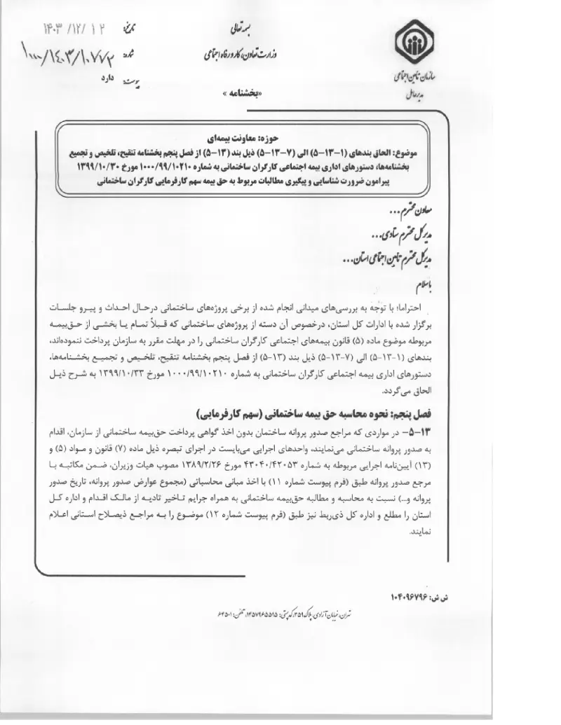 صفحهٔ اولِ پیوست: پیوست الحاق بندهای (۱-۱۳-۵) الی (۷-۱۳-۵) ذیل بند (۱۳-۵) از فصل پنجم بخشنامه تنقیح، تلخیص و تجمیع بخشنامه ها، دستورهای اداری بیمه اجتماعی کارگران ساختمانی به.pdf