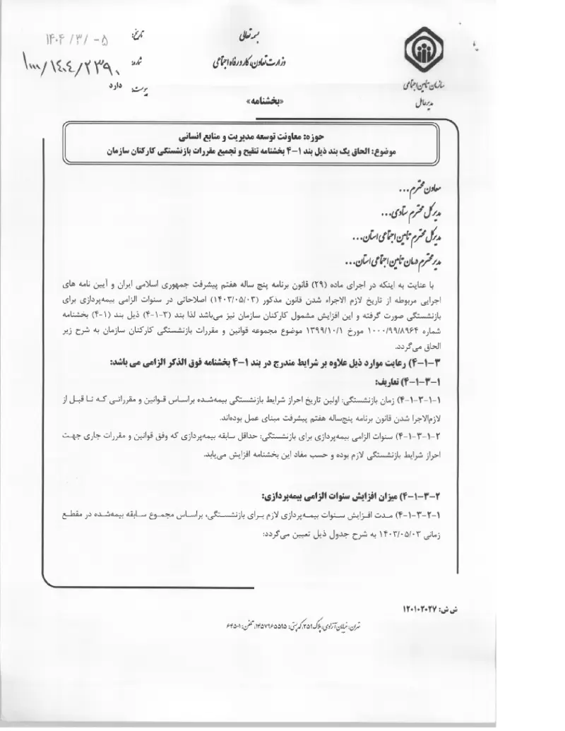 صفحهٔ اولِ پیوست: پیوست الحاق یک بند ذیل بند ۱-۴ بخشنامه تنقیح و تجمیع مقررات بازنشستگی کارکنان سازمان (۱۴۰۴۰۳۰۵).pdf