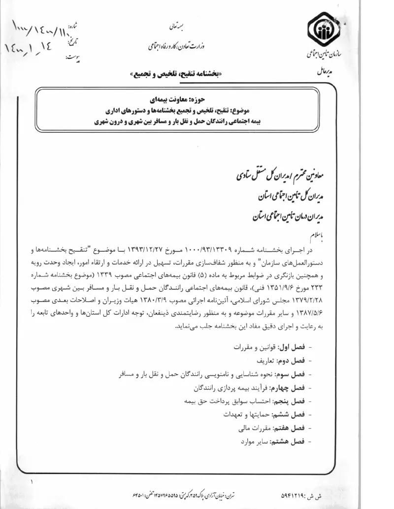 صفحهٔ اولِ پیوست: پیوست بخشنامه تنقیح، تلخیص و تجمیع بخشنامه ها و دستورهای اداری بیمه اجتماعی رانندگان حمل و نقل بار و مسافر بین شهری و درون شهری (۱۴۰۰۰۱۱۴).pdf
