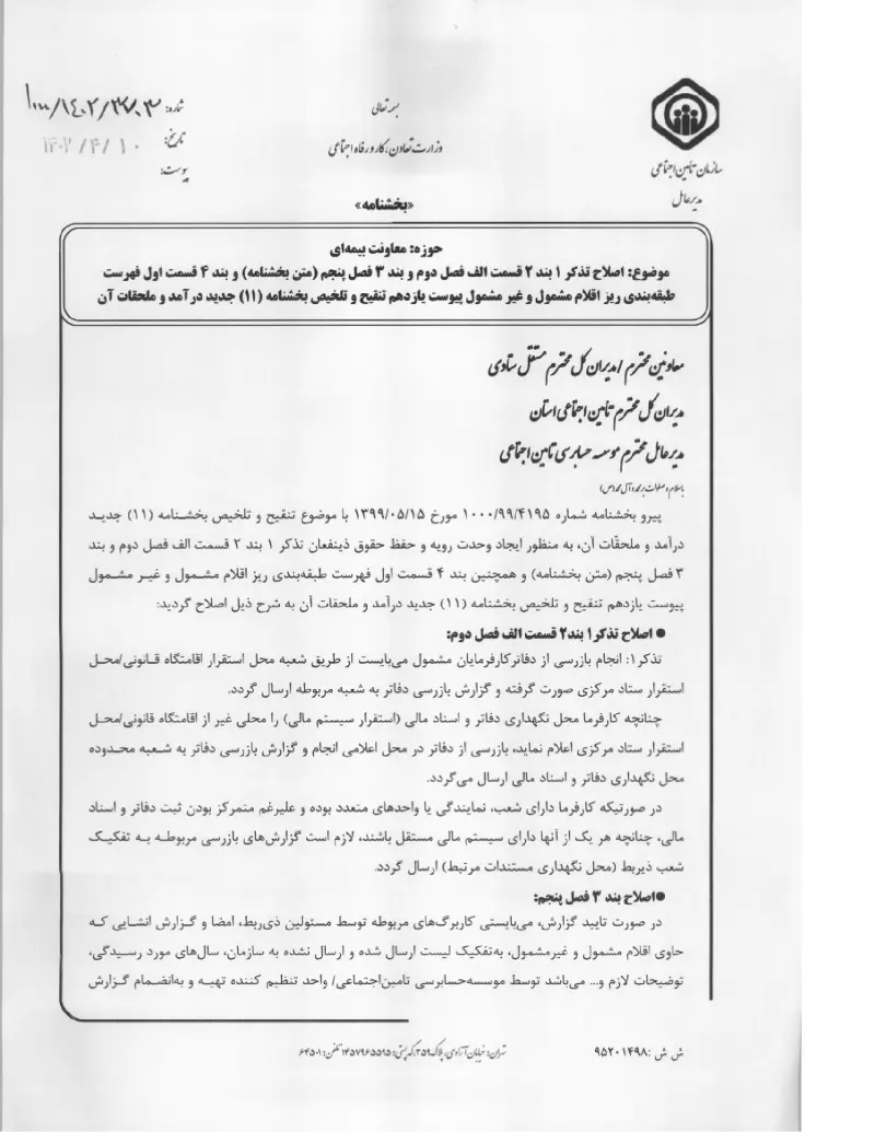 صفحهٔ اولِ پیوست: پیوست بخشنامه اصلاح تذکر ۱ بند ۲ قسمت الف فصل دوم و بند ۳ فصل پنجم (متن بخشنامه) و بند ۴ قسمت اول فهرست طبقه بندی ریز اقلام مشمول و غیر مشمول پیوست یازدهم ت.pdf