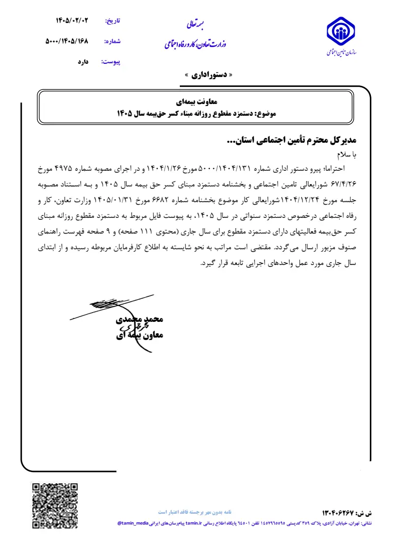 صفحهٔ اولِ پیوست: پیوست دستمزد مقطوع روزانه مبناء کسر حق بیمه سال ۱۴۰۵ (۱۴۰۵۰۲۰۲).pdf