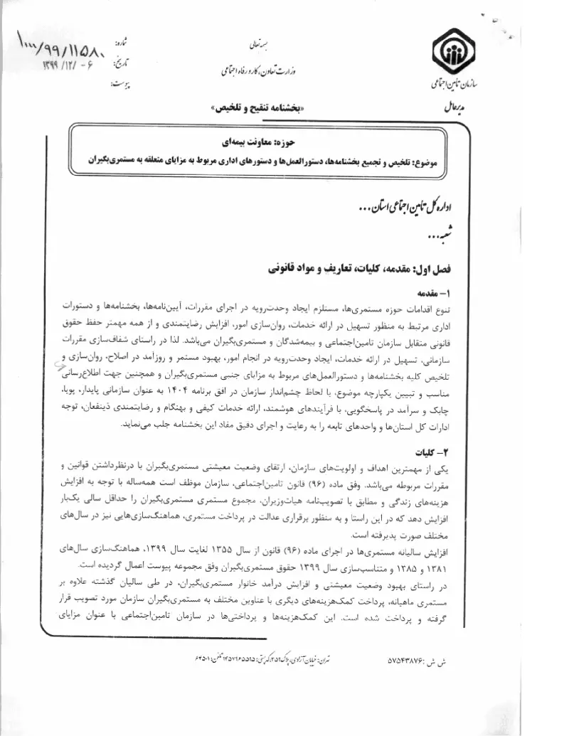 صفحهٔ اولِ پیوست: پیوست بخشنامه تلخیص و تجمیع بخشنامه ها، دستورالعمل ها و دستورهای اداری مربوط به مزایای متعلقه به مستمری بگیران (۱۳۹۹۱۲۰۶).pdf