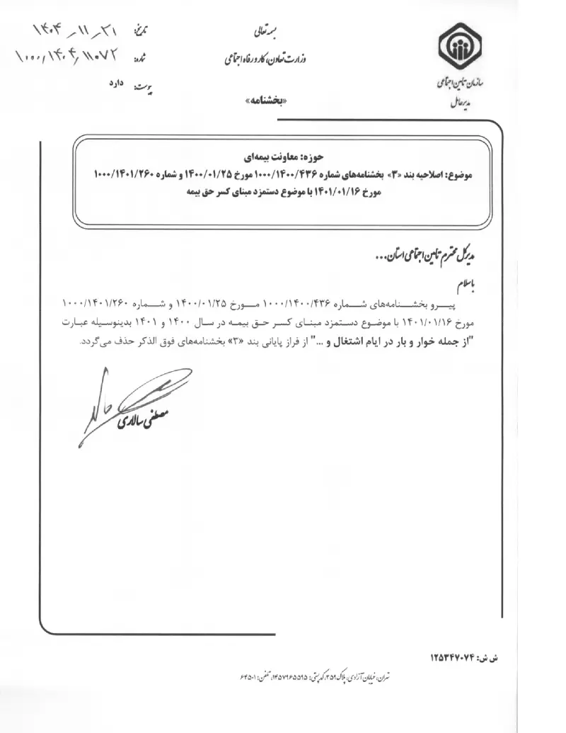 صفحهٔ اولِ پیوست: پیوست اصلاحیه بند «۳» بخشنامه های شماره ۴۳۶۱۴۰۰۱۰۰۰ مورخ ۲۵۰۱۱۴۰۰ و شماره ۲۶۰۱۴۰۱۱۰۰۰ مورخ ۱۶۰۱۱۴۰۱ با موضوع دستمزد مبنای کسر حق بیمه (۱۴۰۴۱۱۲۱).pdf