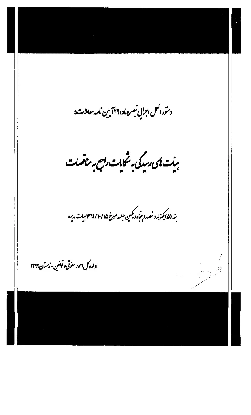 صفحهٔ اولِ پیوست: پیوست دستورالعمل اجرایی تبصره ماده ۲۹ آیین نامه معاملات هیات‌های رسیدگی به شکایات راجع به مناقصات (بند (۵) یکهزار و نهصد و پنجاه و یکمین جلسه مورخ ۱۳۹۹۱۰.pdf