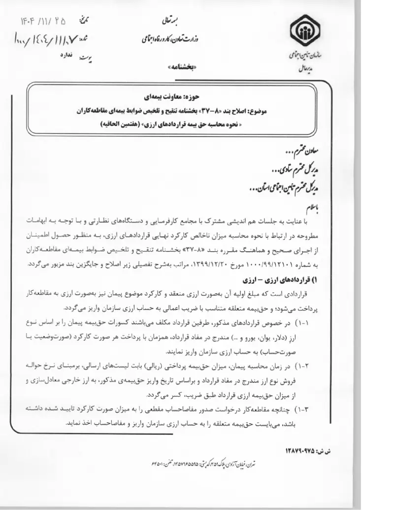 صفحهٔ اولِ پیوست: پیوست اصلاح بند «۸-۳۷» بخشنامه تنقیح و تلخیص ضوابط بیمه ای مقاطعه کاران «نحوه محاسبه حق بیمه قراردادهای ارزی» (هفتمین الحاقیه) (۱۴۰۴۱۱۲۵).pdf
