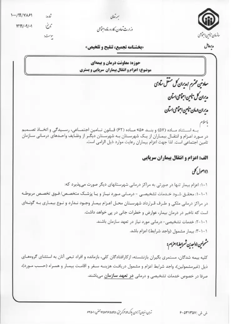 صفحهٔ اولِ پیوست: پیوست بخشنامه اعزام و انتقال بیماران سرپایی و بستری (۱۳۹۹۰۹۰۱).pdf