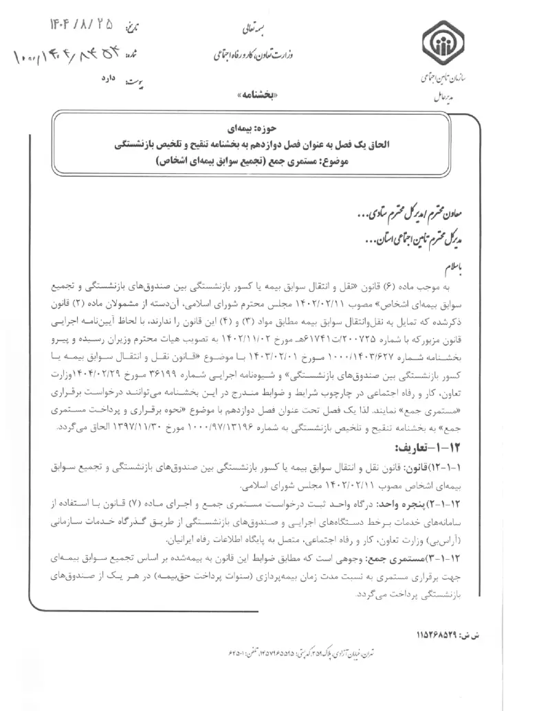 صفحهٔ اولِ پیوست: پیوست الحاق یک فصل به عنوان فصل دوازدهم به بخشنامه تنقیح و تلخیص بازنشستگی موضوع مستمری جمع (تجمیع سوابق بیمه ای اشخاص) (۱۴۰۴۰۸۲۵).pdf