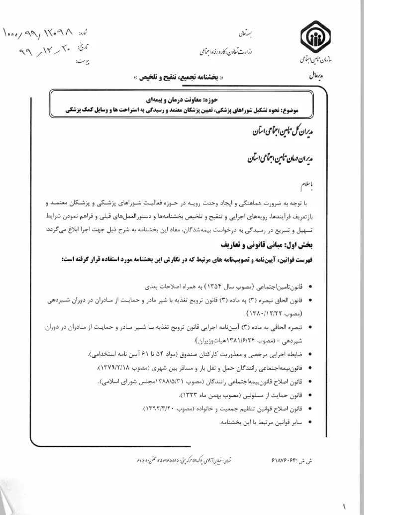 صفحهٔ اولِ پیوست: پیوست بخشنامه نحوه تشکیل شوراهای پزشکی، تعیین پزشکان معتمد و رسیدگی به استراحت ها و وسایل کمک پزشکی (۱۳۹۹۱۲۲۰).pdf