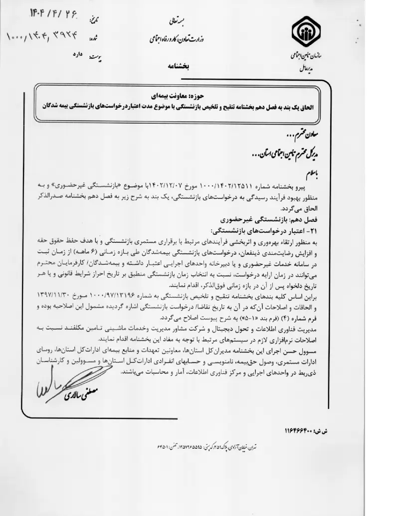 صفحهٔ اولِ پیوست: پیوست الحاق یک بند به فصل دهم بخشنامه تنقیح و تلخیص بازنشستگی با موضوع مدت اعتباردرخواست های بازنشستگی بیمه شدگان (۱۴۰۴۰۴۲۶).pdf