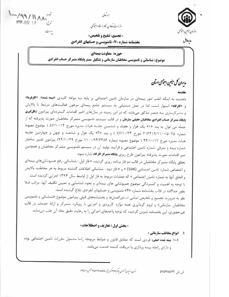 صفحهٔ اولِ پیوست: پیوست بخشنامه شناسائی و نامنویسی مخاطبان سازمانی و تشکیل بستر پایگاه متمرکز حساب انفرادی (۱۳۹۹۱۲۱۶).pdf