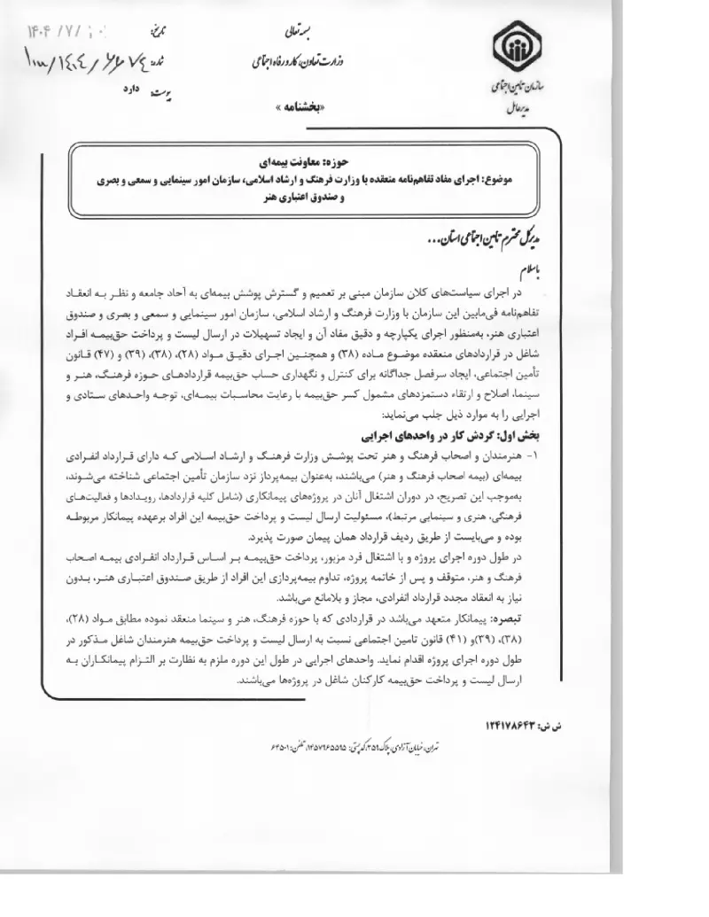 صفحهٔ اولِ پیوست: پیوست اجرای مفاد تفاهمنامه منعقده با وزارت فرهنگ و ارشاد اسلامی، سازمان امور سینمایی و سمعی و بصری و صندوق اعتباری هنر (۱۴۰۴۰۷۱۰).pdf