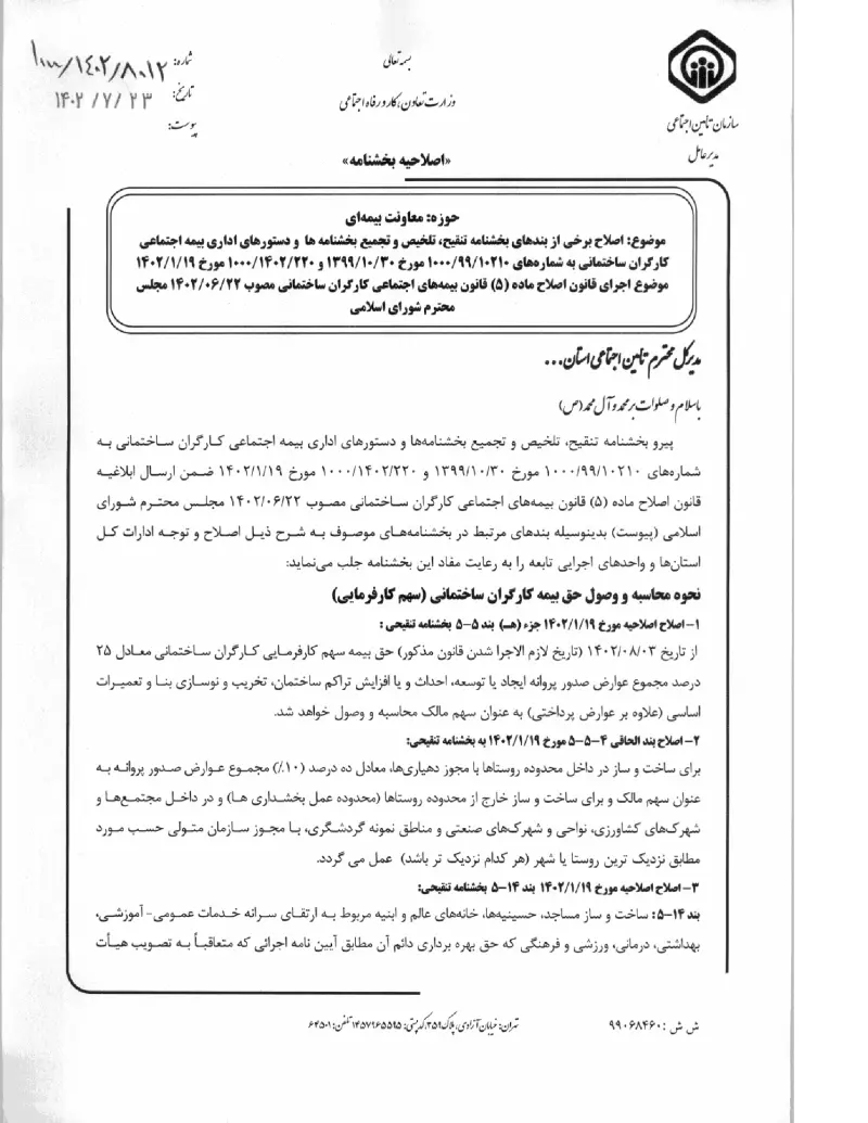 صفحهٔ اولِ پیوست: پیوست بخشنامه اصلاح برخی از بندهای بخشنامه تنقیح، تلخیص و تجمیع بخشنامه ها و دستورهای اداری بیمه اجتماعی کارگران ساختمانی به شماره های ۱۰۲۱۰۹۹۱۰۰۰ مورخ ۳۰.pdf