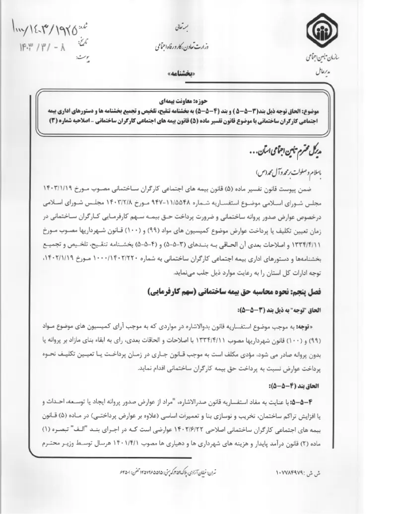 صفحهٔ اولِ پیوست: پیوست الحاق توجه ذیل بند (۳-۵-۵ ) و بند (۴-۵-۵) به بخشنامه تنقیح، تلخیص و تجمیع بخشنامه ها و دستورهای اداری بیمه اجتماعی کارگران ساختمانی با موضوع قانون تفس.pdf