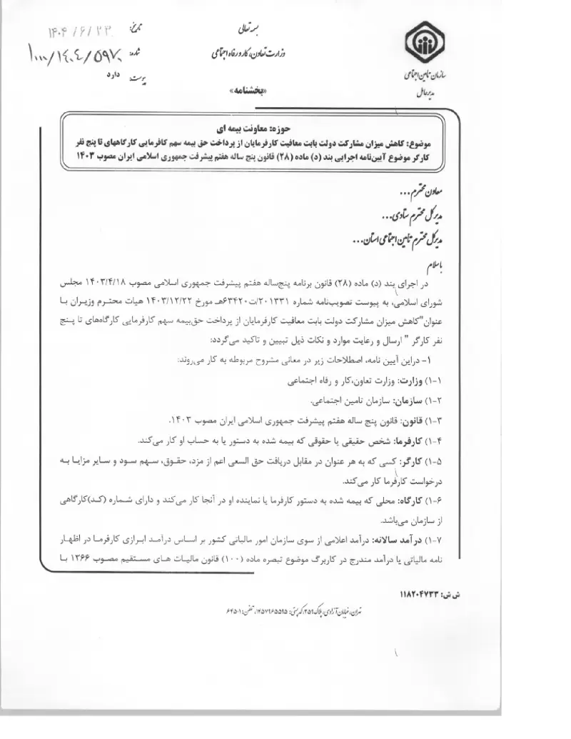 صفحهٔ اولِ پیوست: پیوست کاهش میزان مشارکت دولت بابت معافیت کارفرمایان از پرداخت حق بیمه سهم کافرمایی کارگاههای تا پنج نفر کارگر موضوع آیین نامه اجرایی بند (د) ماده (۲۸) قانون.pdf