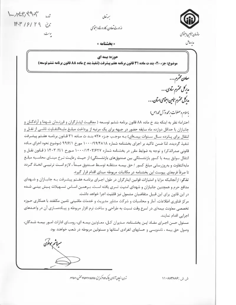 صفحهٔ اولِ پیوست: پیوست بخشنامه جزء «۲» بند ت ماده ۳۱ قانون برنامه هفتم پیشرفت (تنفیذ بند خ ماده ۸۸ قانون برنامه ششم توسعه) (۱۴۰۳۰۶۲۹).pdf
