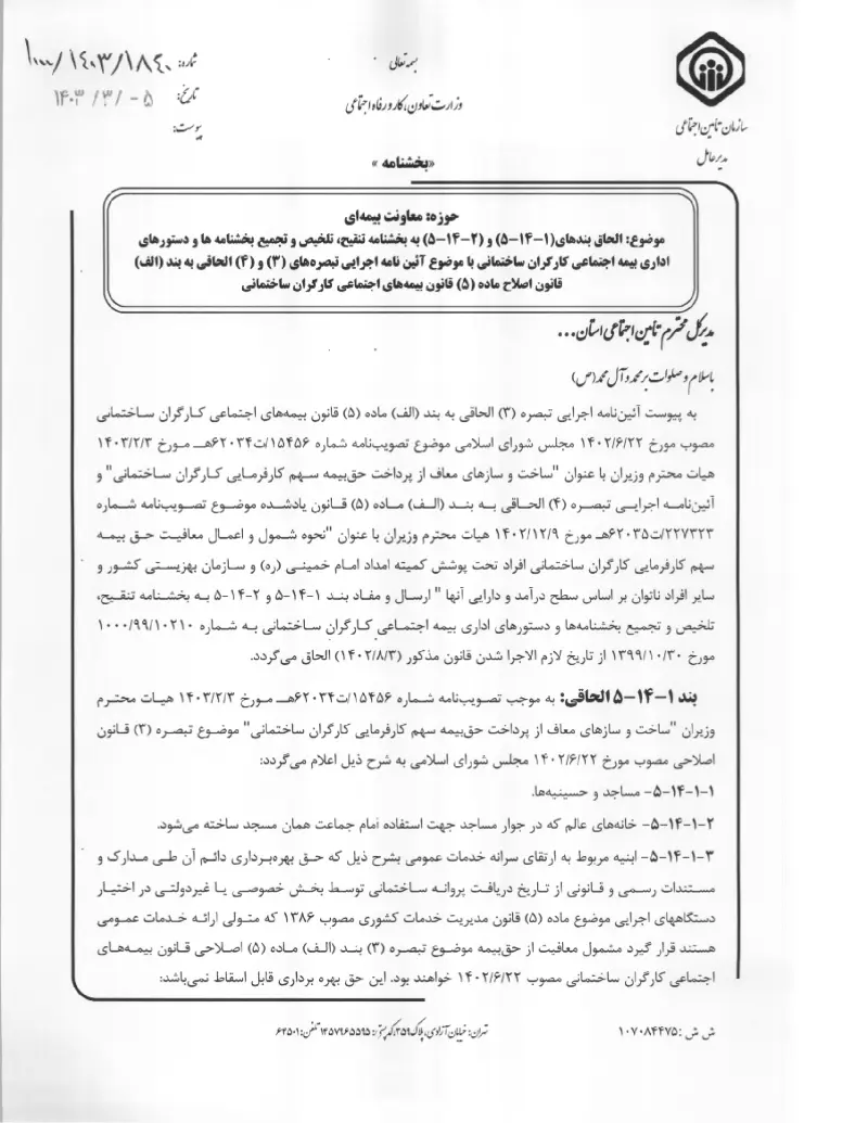 صفحهٔ اولِ پیوست: پیوست الحاق بندهای (۱-۱۴-۵) و (۲-۱۴-۵) به بخشنامه تنقیح، تلخیص و تجمیع بخشنامه ها و دستورهای اداری بیمه اجتماعی کارگران ساختمانی با موضوع آئین نامه اجرایی ت.pdf