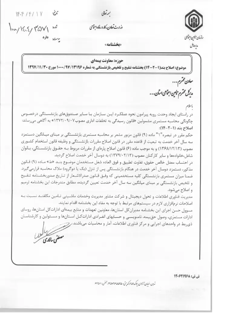 صفحهٔ اولِ پیوست: پیوست اصلاح بند (۱-۲-۱۴) بخشنامه تنقیح و تلخیص بازنشستگی به شماره ۱۳۱۹۶۹۷۱۰۰۰ مورخ ۳۰۱۱۱۳۹۷ (۱۴۰۴۰۴۱۷).pdf