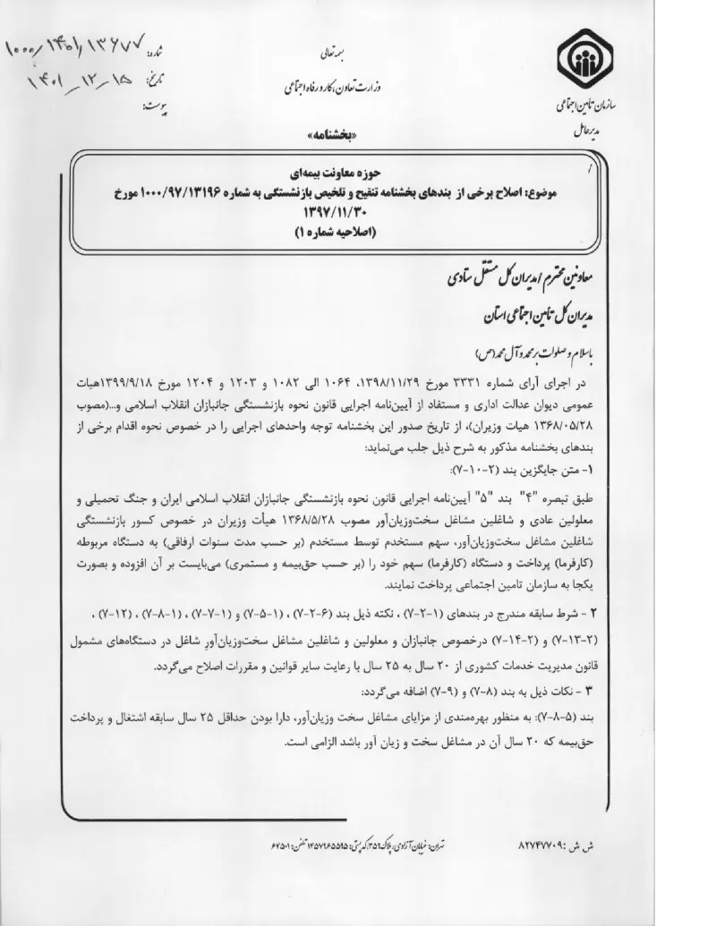 صفحهٔ اولِ پیوست: پیوست بخشنامه اصلاح برخی از بندهای بخشنامه تنقیح و تلخیص بازنشستگی به شماره ۱۳۱۹۶۹۷۱۰۰۰ مورخ ۳۰۱۱۱۳۹۷ (اصلاحیه شماره ۱) (۱۴۰۱۱۲۱۵).pdf