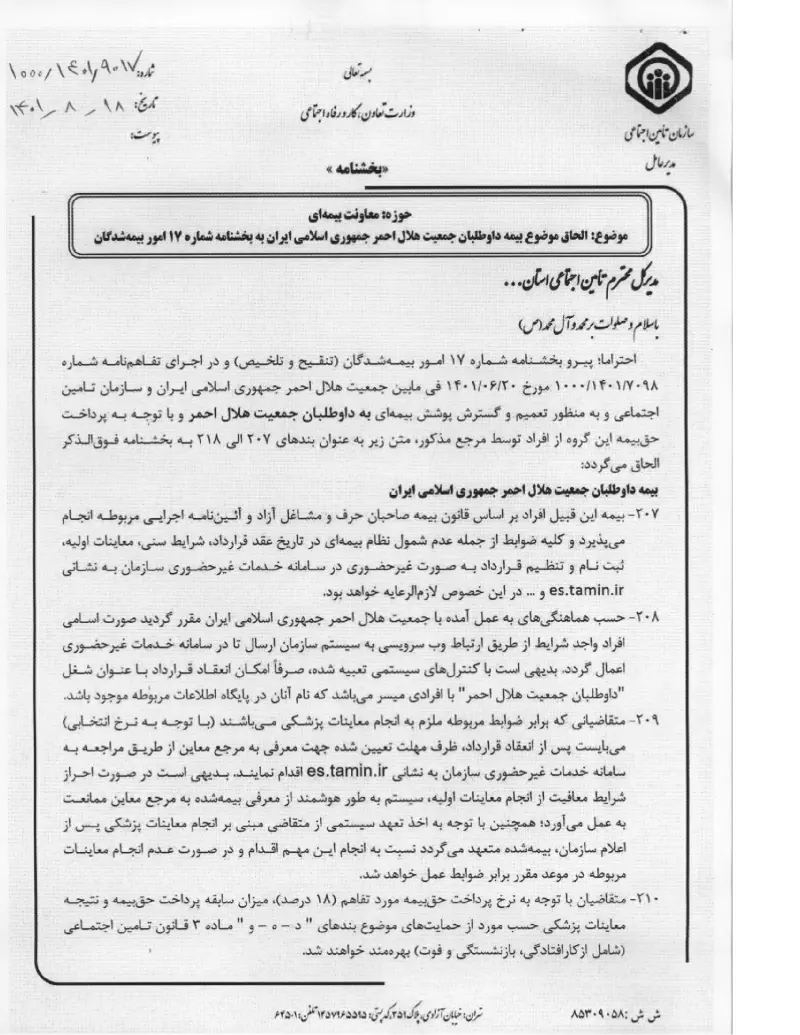 صفحهٔ اولِ پیوست: پیوست بخشنامه الحاق موضوع بیمه داوطلبان جمعیت هلال احمر جمهوری اسلامی ایران به بخشنامه شماره ۱۷ امور بیمه شدگان (۱۴۰۱۰۸۱۸).pdf