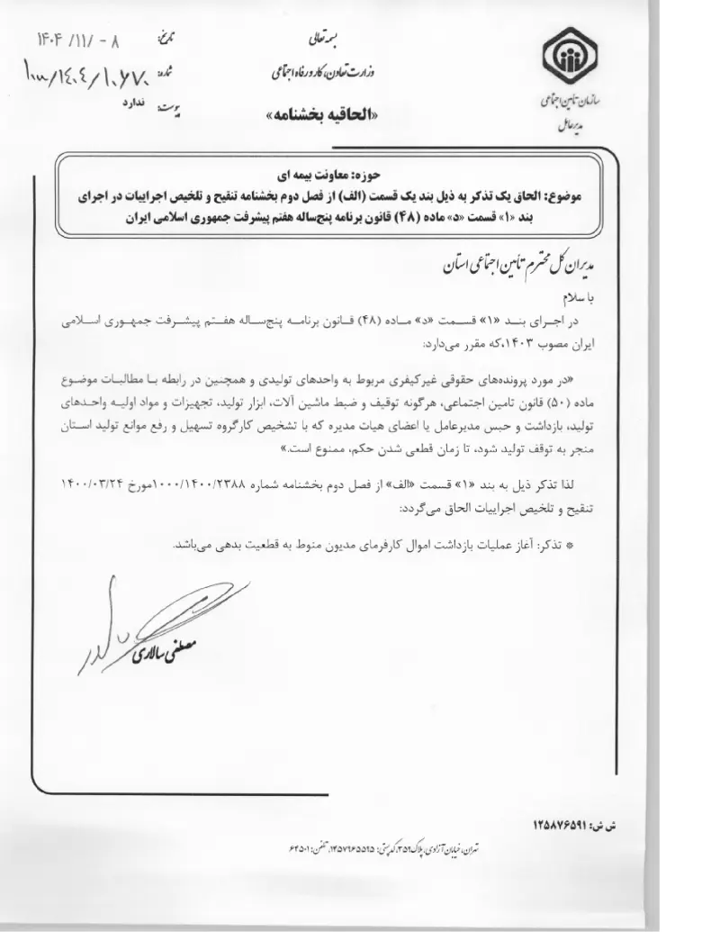 صفحهٔ اولِ پیوست: پیوست الحاق یک تذکر به ذیل بند یک قسمت (الف) از فصل دوم بخشنامه تنقیح و تلخیص اجراییات در اجرای بند «۱» قسمت «د» ماده (۴۸) قانون برنامه پنج ساله هفتم پیشرفت.pdf