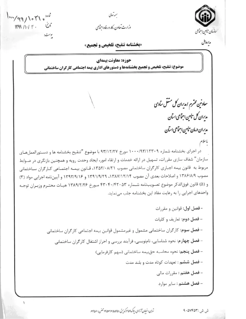 صفحهٔ اولِ پیوست: پیوست بخشنامه تنقیح، تلخیص و تجمیع بخشنامه ها و دستورهای اداری بیمه اجتماعی کارگران ساختمانی (۱۳۹۹۱۰۳۰).pdf