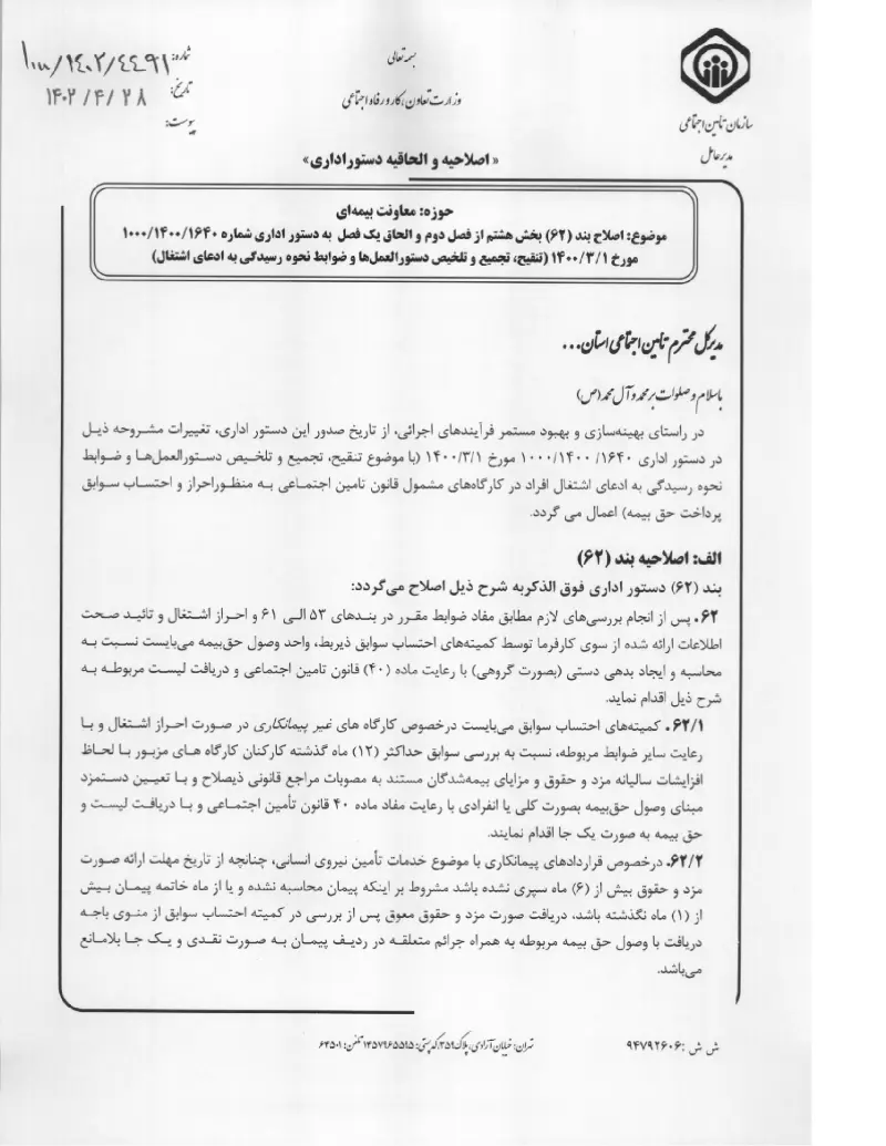 صفحهٔ اولِ پیوست: پیوست اصلاحیه و الحاقیه دستور اداری؛ دستور اداری اصلاح بند (۶۲) بخش هشتم از فصل دوم و الحاق یک فصل به دستور اداری شماره ۱۶۴۰۱۴۰۰۱۰۰۰ مورخ ۱۳۱۴۰۰ (تنقیح،.pdf