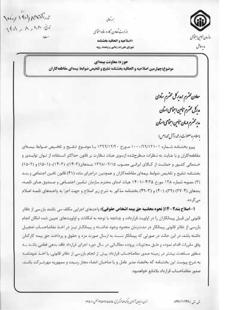 صفحهٔ اولِ پیوست: پیوست بخشنامه چهارمین اصلاحیه و الحاقیه بخشنامه تنقیح و تلخیص ضوابط بیمه ای مقاطعه کاران (۱۴۰۱۰۸۱۸).pdf