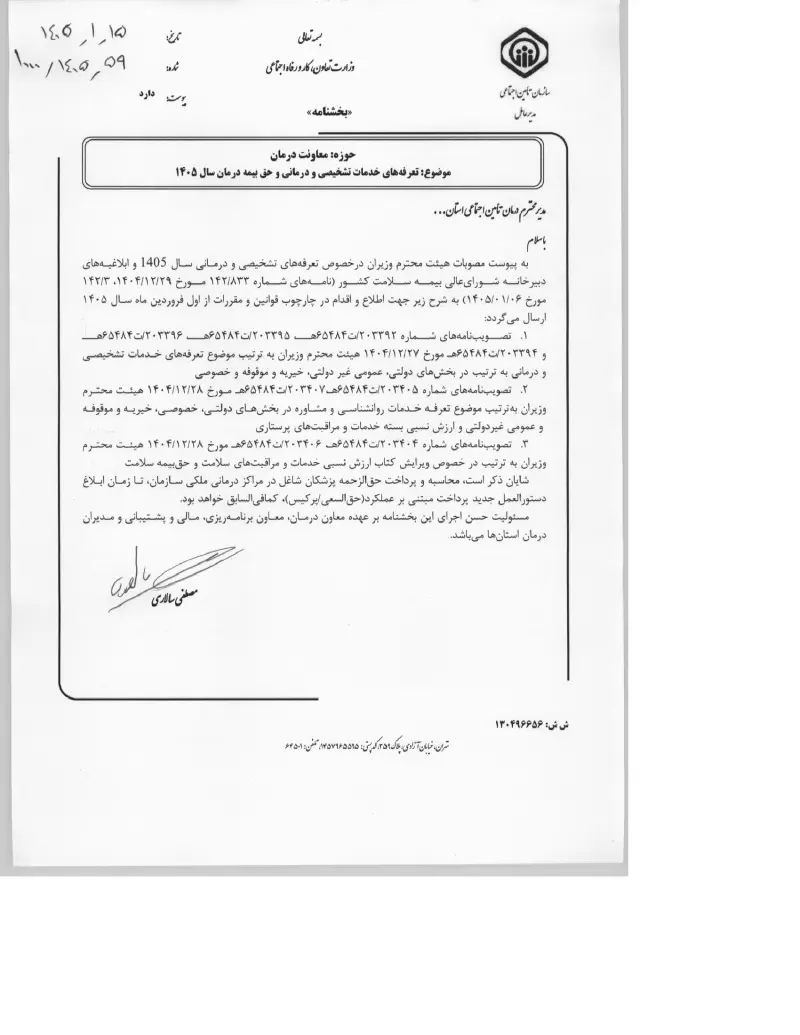صفحهٔ اولِ پیوست: پیوست تعرفه های خدمات تشخیصی و درمانی و حق بیمه درمان سال ۱۴۰۵ (۱۴۰۵۰۱۱۵).pdf