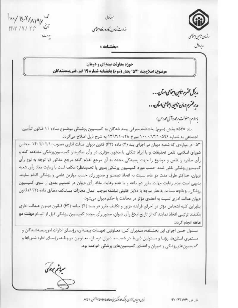 صفحهٔ اولِ پیوست: پیوست بخشنامه اصلاح بند "۵۳" بخش (سوم) بخشنامه شماره ۱۹ امورفنی بیمه شدگان (۱۴۰۲۰۷۲۶).pdf