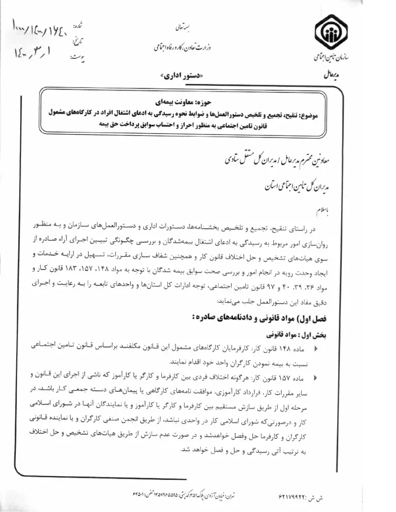 صفحهٔ اولِ پیوست: پیوست تنقیح، تجمیع و تلخیص دستورالعمل ها و ضوابط نحوه رسیدگی به ادعای اشتغال افراد در کارگاه های مشمول قانون تامین اجتماعی به منظور احراز و احتساب سوابق پرد.pdf