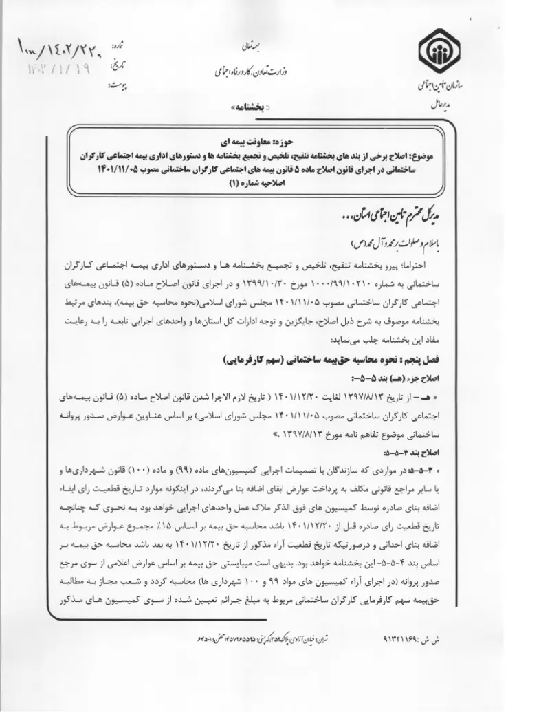 صفحهٔ اولِ پیوست: پیوست بخشنامه اصلاح برخی از بند های بخشنامه تنقیح، تلخیص و تجمیع بخشنامه ها و دستورهای اداری بیمه اجتماعی کارگران ساختمانی در اجرای قانون اصلاح ماده ۵ قانون.pdf