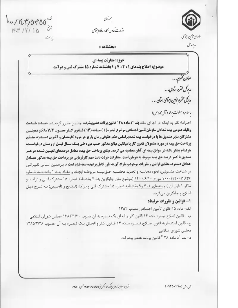 صفحهٔ اولِ پیوست: پیوست اصلاح بندهای ۱ ، ۴ ، ۷ و ۹ بخشنامه شماره ۱۵ مشترک فنی و درآمد (۱۴۰۳۰۷۱۵).pdf