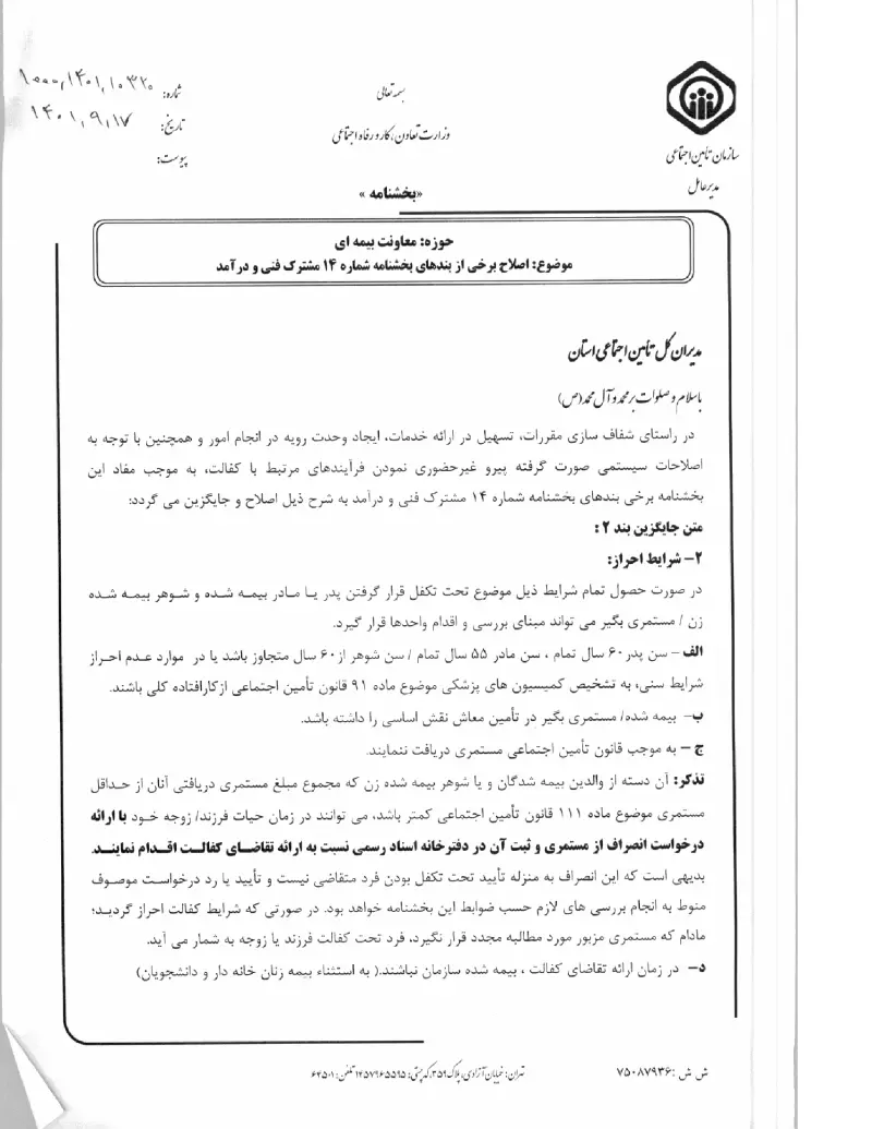 صفحهٔ اولِ پیوست: پیوست بخشنامه اصلاح برخی از بندهای بخشنامه شماره ۱۴ مشترک فنی و درآمد (۱۴۰۱۰۹۱۷).pdf