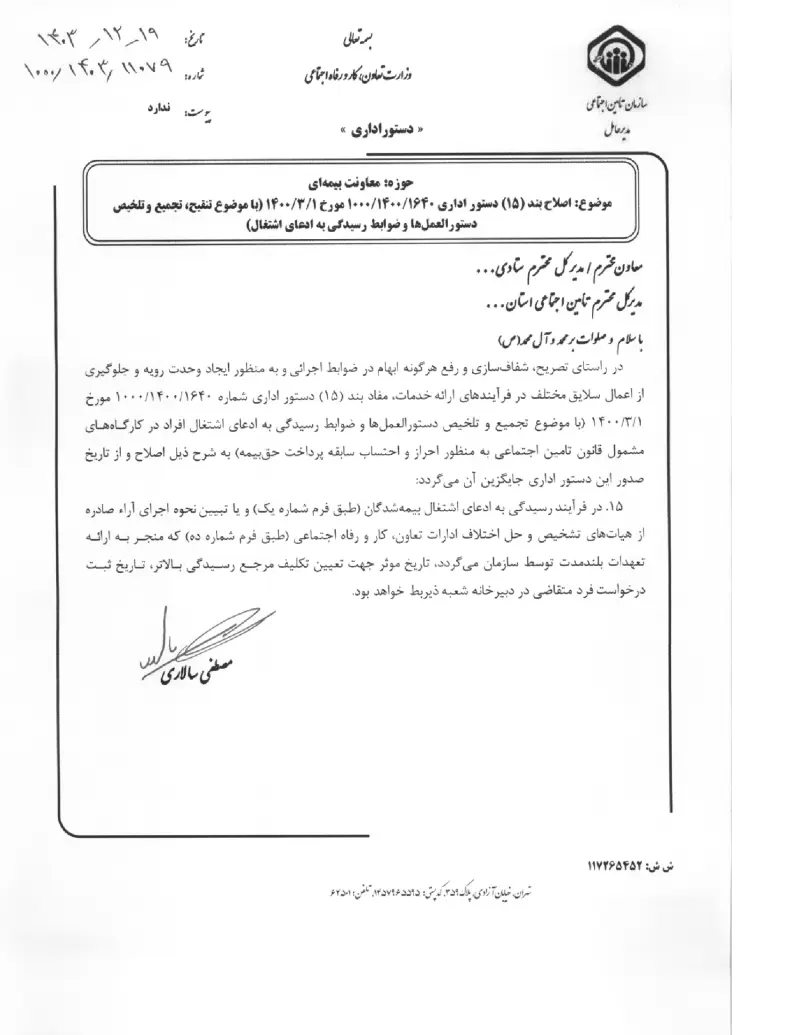 صفحهٔ اولِ پیوست: پیوست اصلاح بند (۱۵) دستور اداری ۱۶۴۰۱۴۰۰۱۰۰۰ مورخ ۱۳۱۴۰۰ (با موضوع تنقیح، تجمیع و تلخیص دستورالعمل ها و ضوابط رسیدگی به ادعای اشتغال) (۱۴۰۳۱۲۱۹).pdf